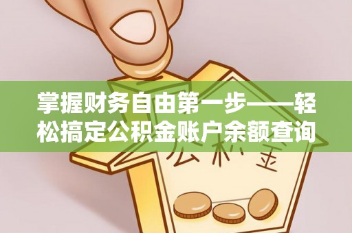 榕城掌握财务自由第一步——轻松搞定公积金账户余额查询的方法与技巧
