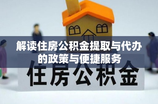 榕城解读住房公积金提取与代办的政策与便捷服务