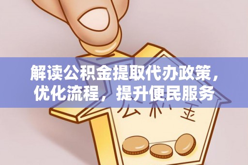 榕城解读公积金提取代办政策，优化流程，提升便民服务