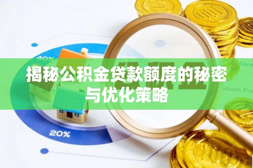 榕城揭秘公积金贷款额度的秘密与优化策略
