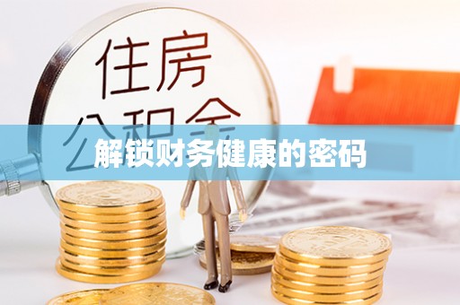 榕城解锁财务健康的密码