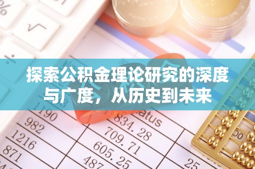 榕城探索公积金理论研究的深度与广度，从历史到未来