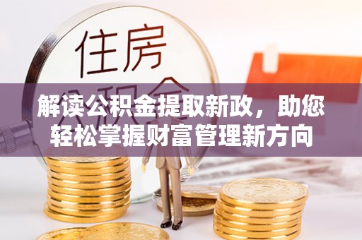 榕城解读公积金提取新政，助您轻松掌握财富管理新方向