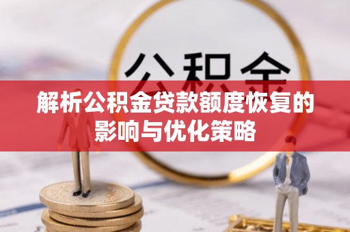 榕城解析公积金贷款额度恢复的影响与优化策略