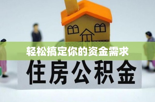 榕城轻松搞定你的资金需求