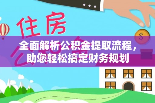 榕城全面解析公积金提取流程，助您轻松搞定财务规划