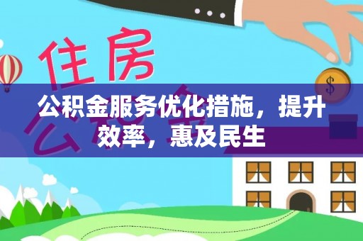 榕城公积金服务优化措施，提升效率，惠及民生