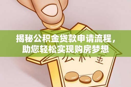 榕城揭秘公积金贷款申请流程，助您轻松实现购房梦想