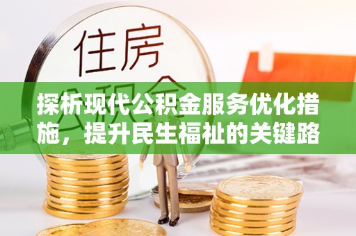 榕城探析现代公积金服务优化措施，提升民生福祉的关键路径