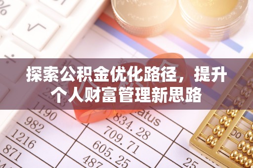 榕城探索公积金优化路径，提升个人财富管理新思路