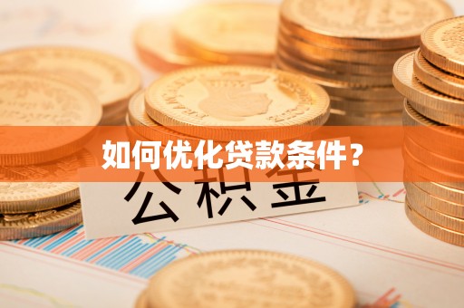 榕城如何优化贷款条件？