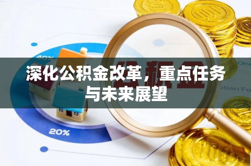 榕城深化公积金改革，重点任务与未来展望