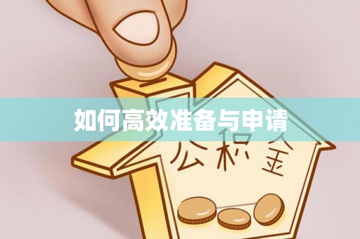 榕城如何高效准备与申请
