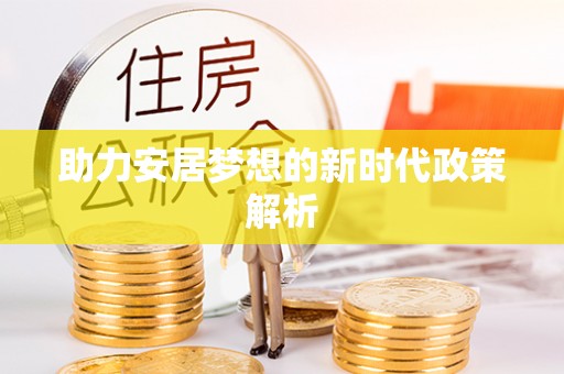 榕城助力安居梦想的新时代政策解析