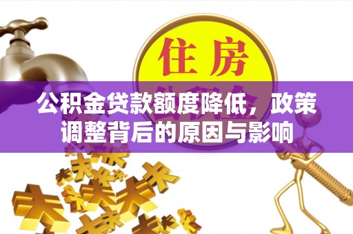 榕城公积金贷款额度降低，政策调整背后的原因与影响