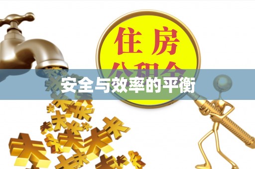 榕城安全与效率的平衡