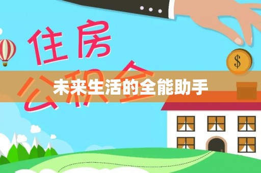 榕城未来生活的全能助手