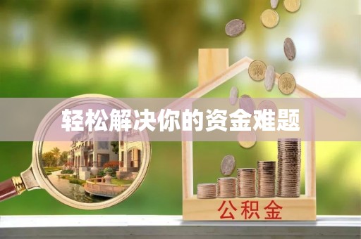 榕城轻松解决你的资金难题