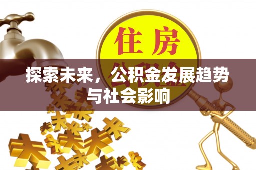 榕城探索未来，公积金发展趋势与社会影响