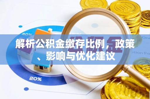 榕城解析公积金缴存比例，政策、影响与优化建议