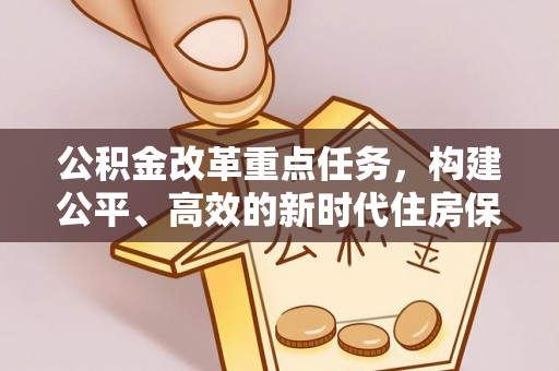 榕城公积金改革重点任务，构建公平、高效的新时代住房保障体系
