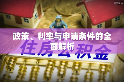 榕城政策、利率与申请条件的全面解析