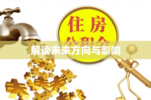 榕城解读未来方向与影响