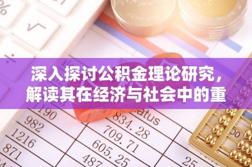 榕城深入探讨公积金理论研究，解读其在经济与社会中的重要角色