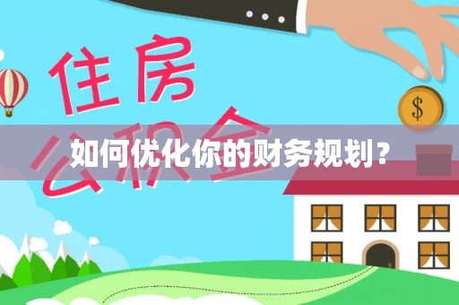 榕城如何优化你的财务规划？