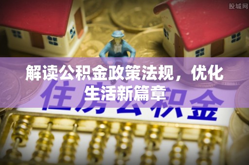 榕城解读公积金政策法规，优化生活新篇章