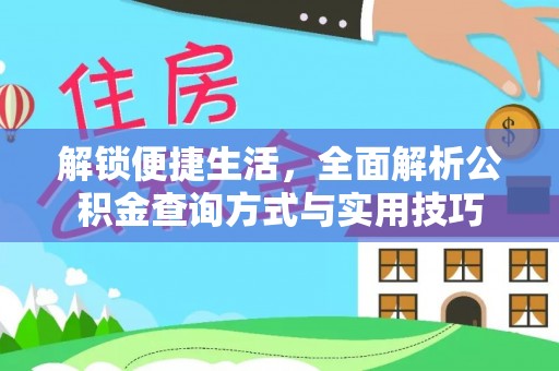 榕城解锁便捷生活，全面解析公积金查询方式与实用技巧