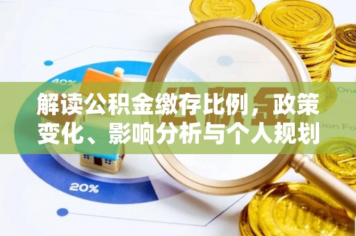榕城解读公积金缴存比例，政策变化、影响分析与个人规划
