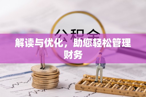 榕城解读与优化，助您轻松管理财务