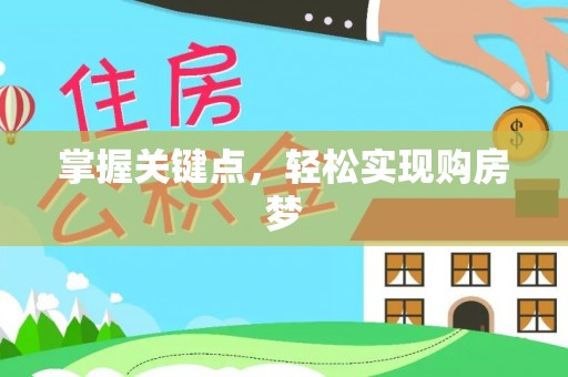 榕城掌握关键点，轻松实现购房梦