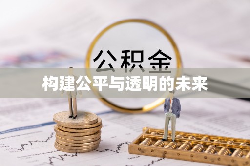 榕城构建公平与透明的未来