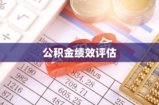 榕城公积金绩效评估