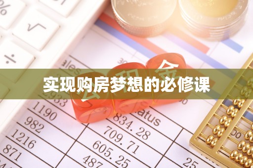 榕城实现购房梦想的必修课