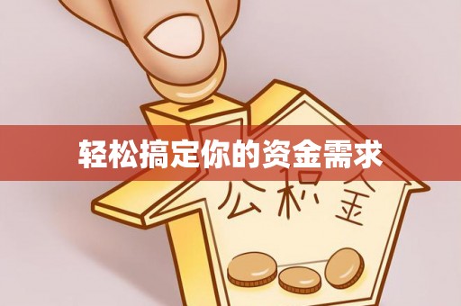 榕城轻松搞定你的资金需求