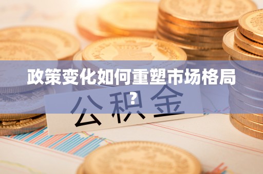 榕城政策变化如何重塑市场格局？