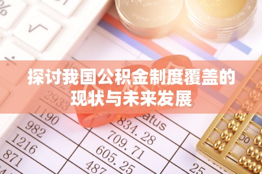 榕城探讨我国公积金制度覆盖的现状与未来发展
