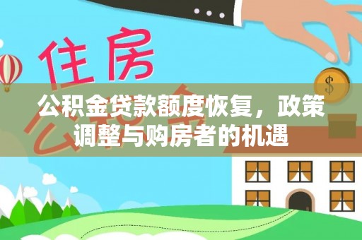 榕城公积金贷款额度恢复，政策调整与购房者的机遇