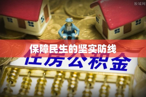 榕城保障民生的坚实防线