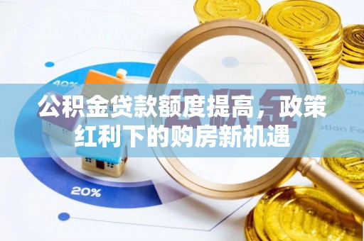 榕城公积金贷款额度提高，政策红利下的购房新机遇