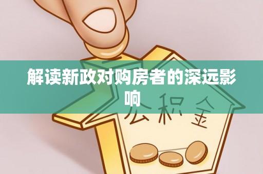 榕城解读新政对购房者的深远影响