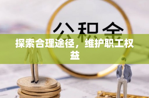 榕城探索合理途径，维护职工权益