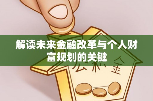 榕城解读未来金融改革与个人财富规划的关键