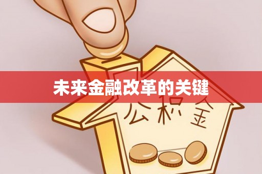 榕城未来金融改革的关键