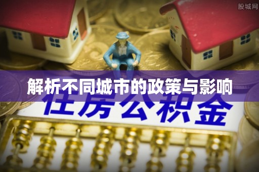 榕城解析不同城市的政策与影响