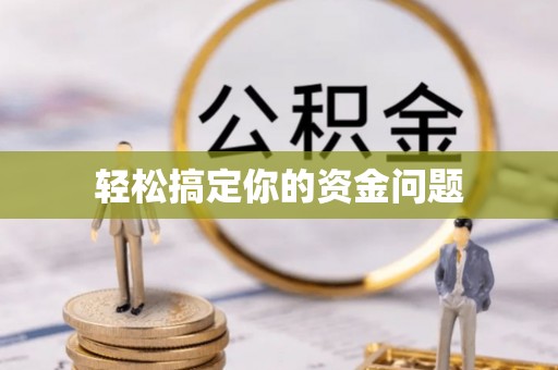 榕城轻松搞定你的资金问题
