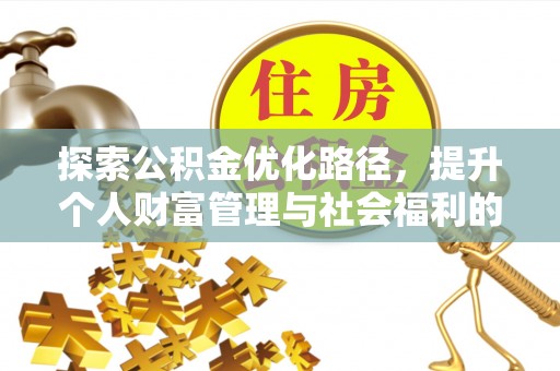 榕城探索公积金优化路径，提升个人财富管理与社会福利的双赢之道